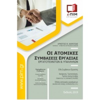 ΟΙ ΑΤΟΜΙΚΕΣ ΣΥΜΒΑΣΕΙΣ ΕΡΓΑΣΙΑΣ