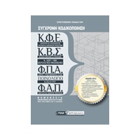 sinxronikodikopoihsh2016