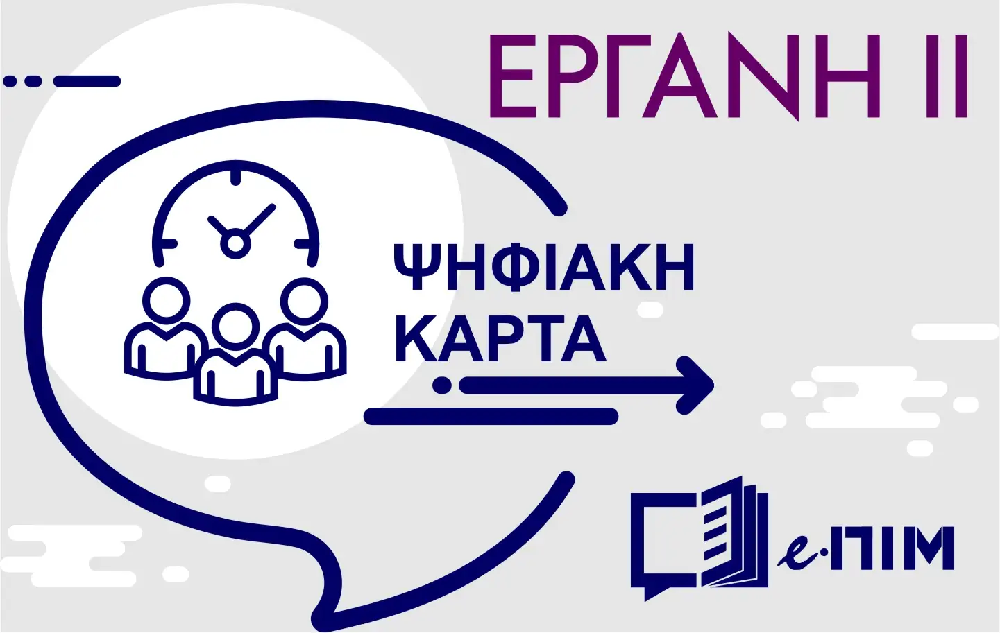 Ψηφιακή Κάρτα Εργασίας: Επεκτείνεται η πλήρης εφαρμογή της σε 500.000 πρόσθετους εργαζόμενους 