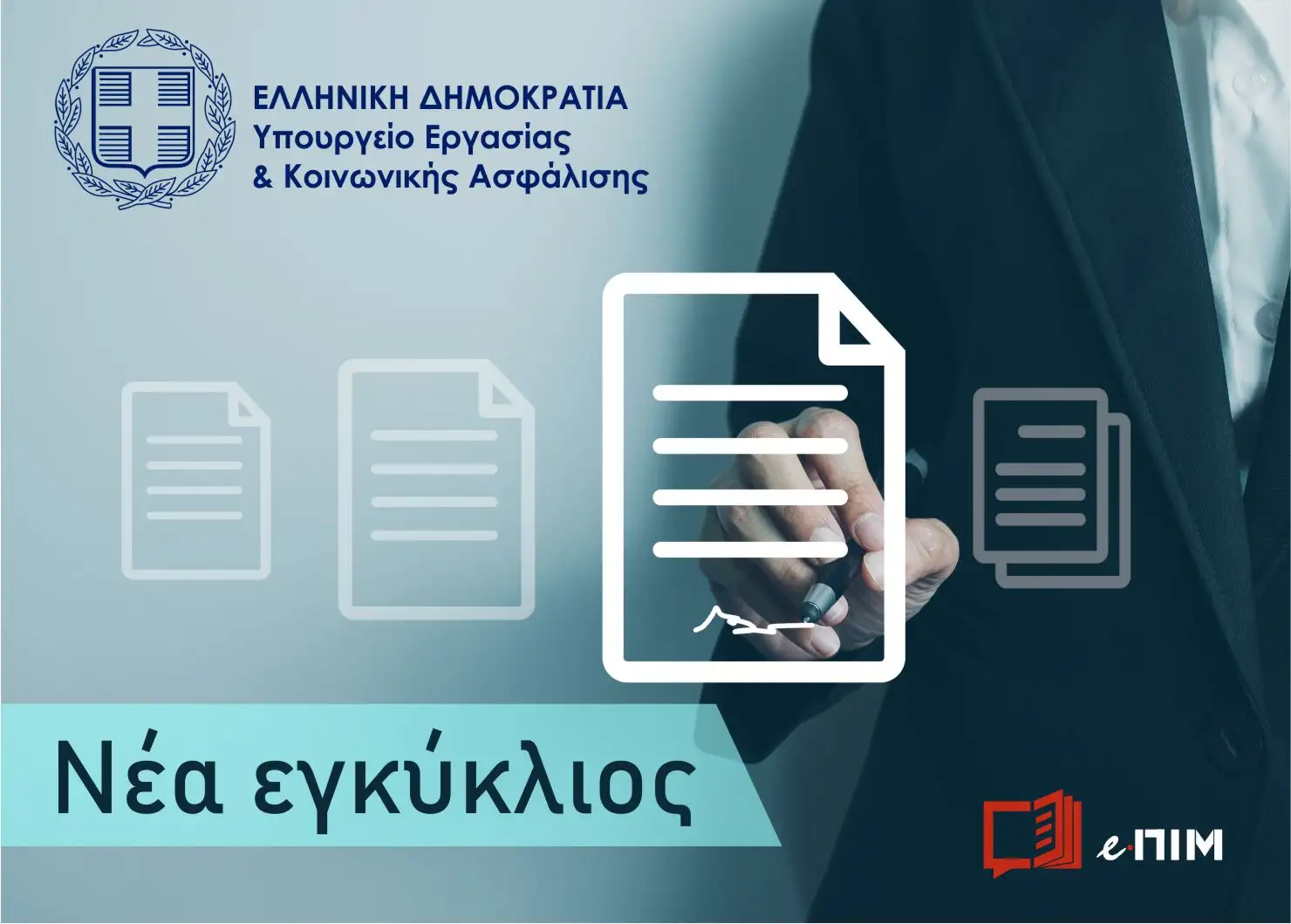  Η ΕΡΜΗΝΕΥΤΙΚΗ ΕΓΚΥΚΛΙΟΣ Υπ. Εργασίας για την εφαρμογή της Ψηφιακής Κάρτας Εργασίας σε νέους κλάδους . 
