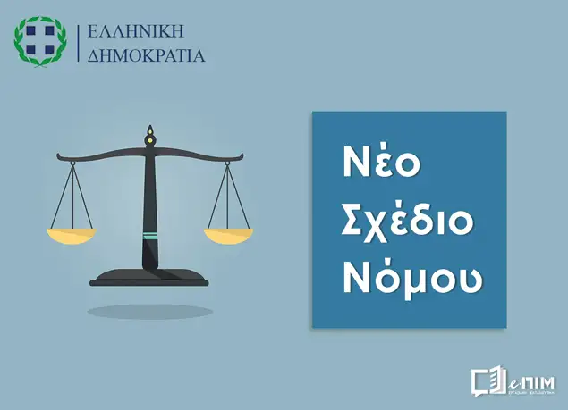 Το νέο Σχέδιο Νόμου «Εθνική Κοινωνική Συμφωνία για την Ενίσχυση των Συλλογικών Συμβάσεων Εργασίας» τέθηκε σε δημόσια διαβούλευση  