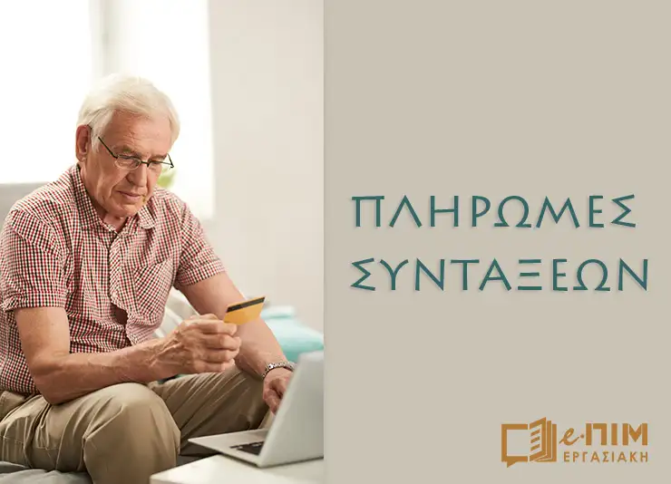 10-2-2025 e-Ε.Φ.Κ.Α.: Ημερομηνίες πληρωμής των συντάξεων μηνός Mαρτίου 2025