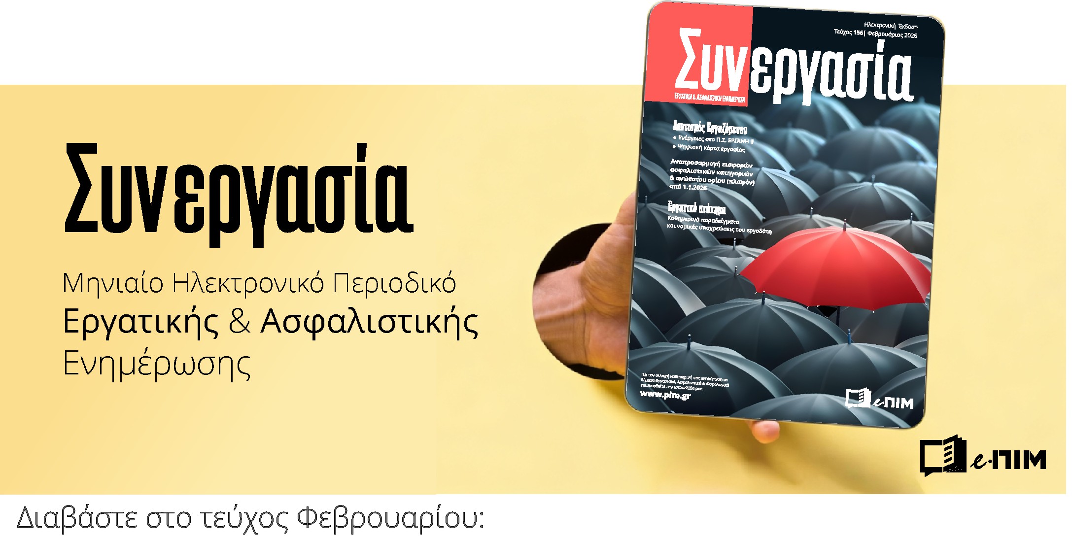 Δανεισμός Εργαζομένου &amp; Εργάνη ΙΙ, Ανανεώσεις Συμβάσεων Ορισμένου Χρόνου κ.ά. πολλά στο τεύχος Φεβρουαρίου!