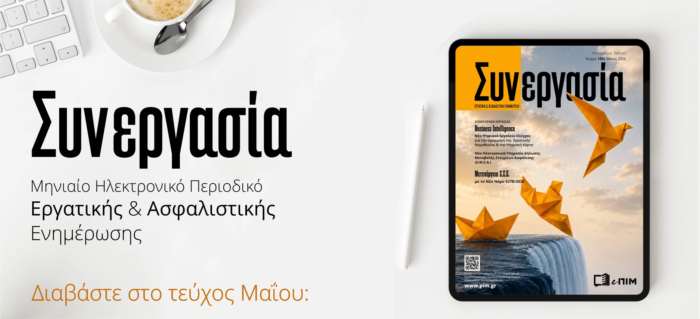 ΕΡΓΑΝΗ ΙΙ και Ψηφιακή Κάρτα: Τι βλέπει πλέον η Επιθεώρηση Εργασίας