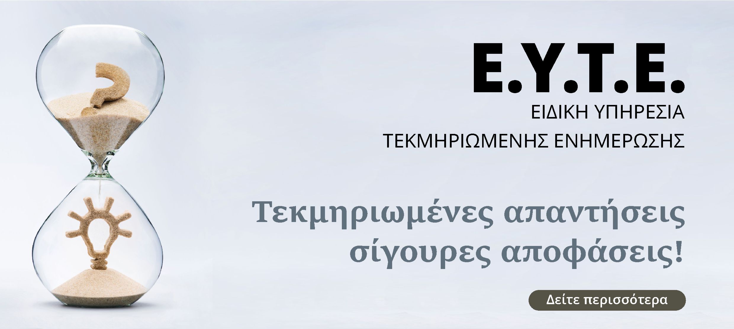 ΕΥΤΕ
