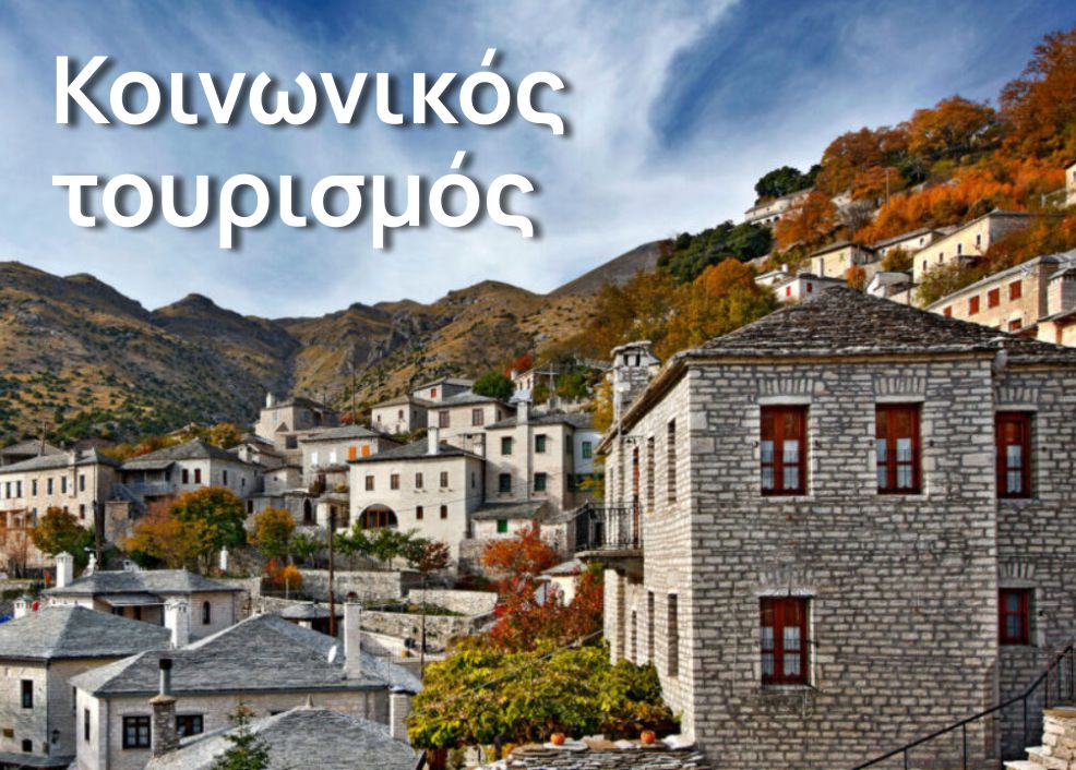 Πρόγραμμα κοινωνικού τουρισμού για συνταξιούχους e-ΕΦΚΑ (πρώην ΟΑΕΕ) περιόδου 2026-2027. Η απόφαση στο ΦΕΚ.