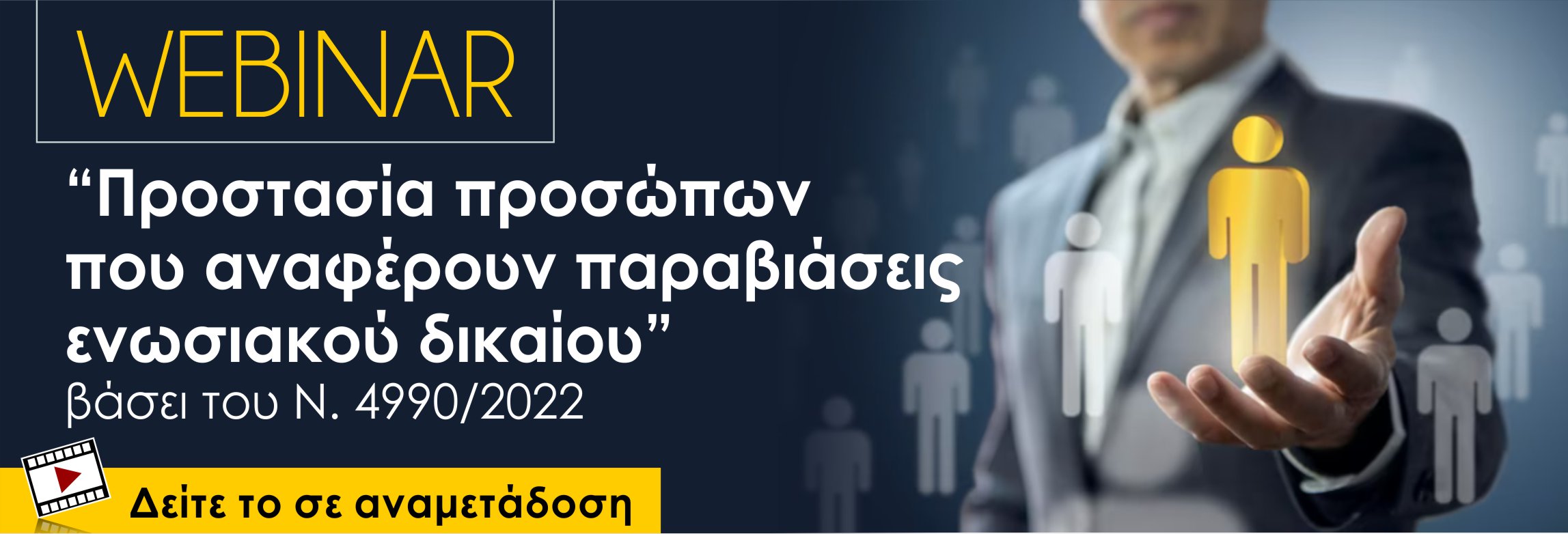 Webinar: Προστασία προσώπων που αναφέρουν παραβιάσεις ενωσιακού δικαίου Ν. 4990/2022