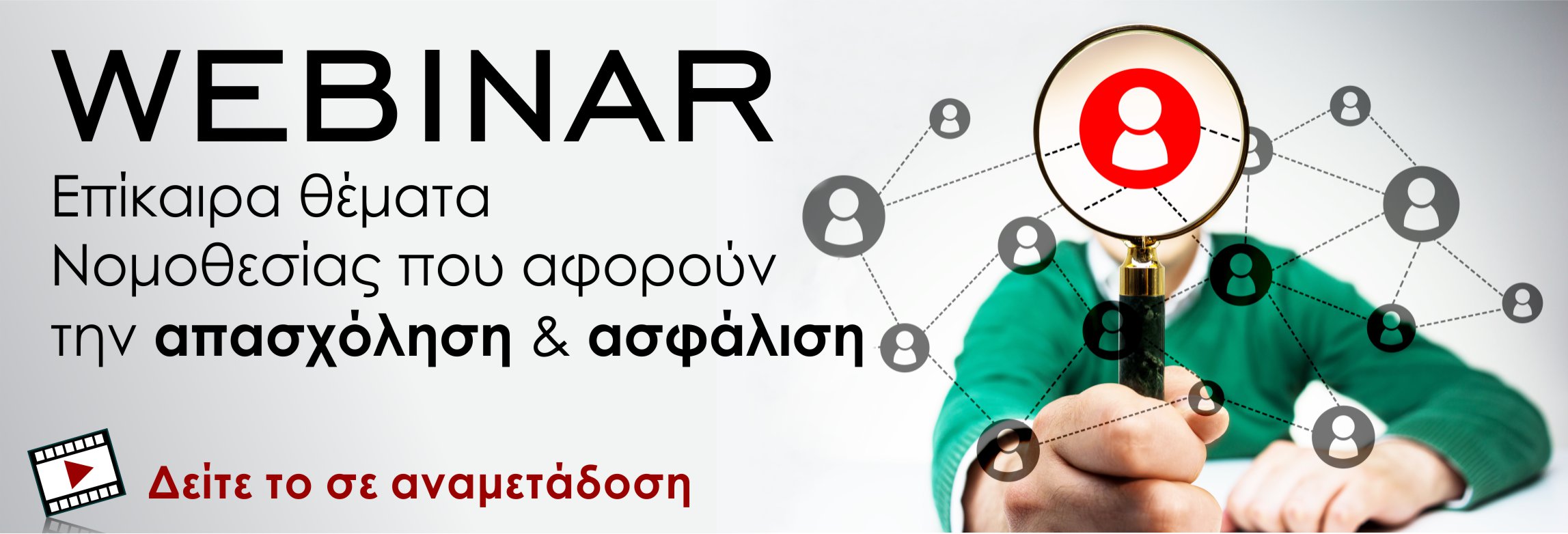 Αναμετάδοση Webinar Εργατικής & Ασφαλιστικής Νομοθεσίας σε Ημέρα και Ώρα της Επιλογής σας!