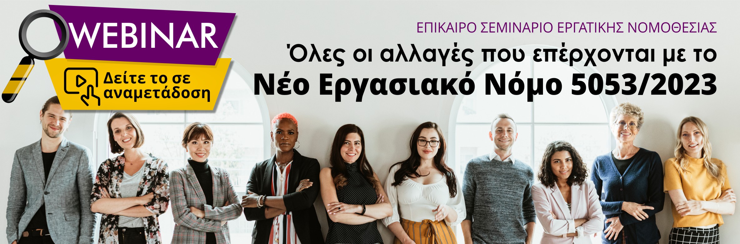 Webinar 2 Οκτωβρίου: Επίκαιρο Σεμινάριο Εργατικής Νομοθεσίας