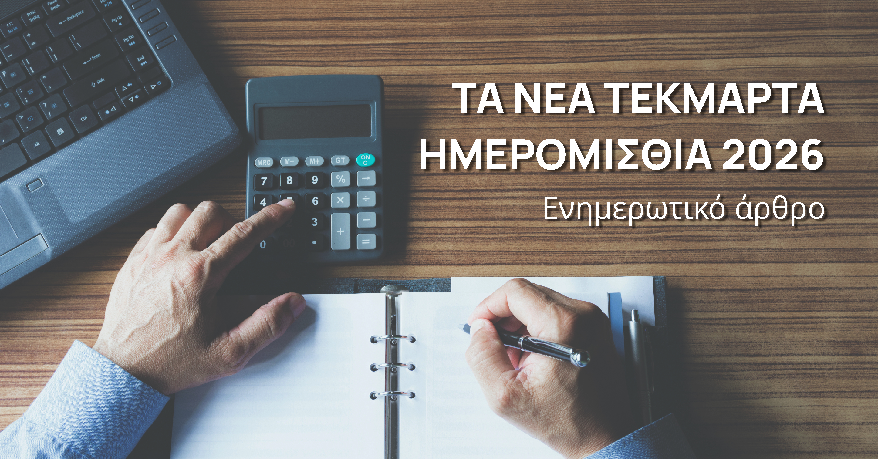 ΤΕΚΜΑΡΤΑ ΗΜΕΡΟΜΙΣΘΙΑ 2026