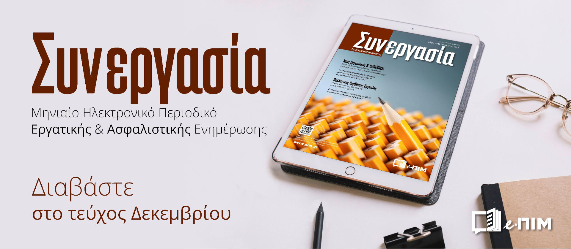 Οι Αλλαγές στις Συμβάσεις Μερικής &amp; Εκ περιτροπής Απασχόλησης, Επιδότηση Εργατικής Εισφοράς κ.ά. πολλά στο τεύχος Δεκεμβρίου!