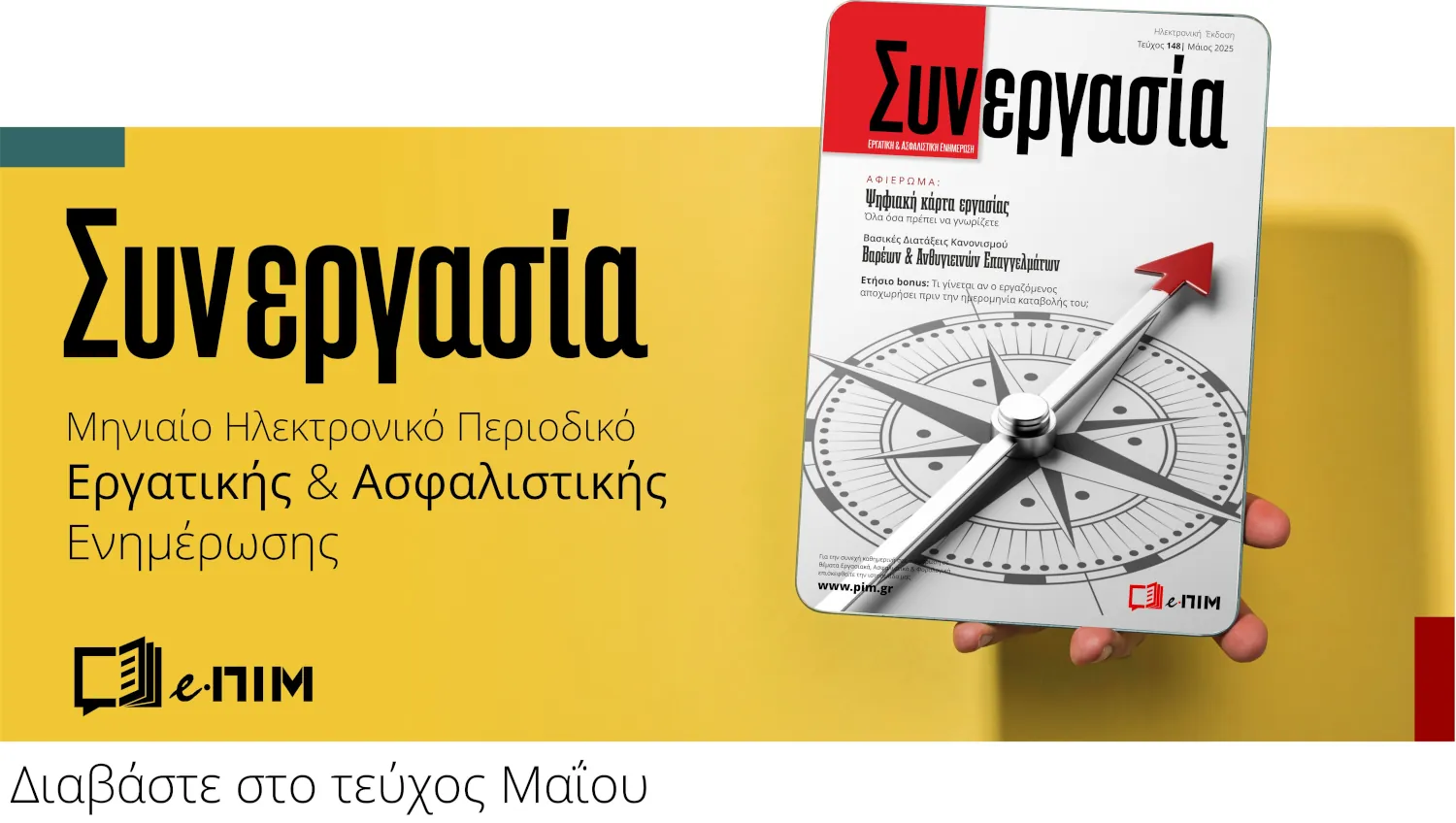 ΑΦΙΕΡΩΜΑ: Τι πρέπει να γνωρίζετε για την ψηφιακή κάρτα εργασίας – (Δικαιολογημένη μη σήμανση, εξαιρέσεις, εκπρόθεσμη υποβολή σημάνσεων, απολογιστικό σύστημα- Παραδείγματα εφαρμογής)    Τις βασικές διατάξεις του Κανονισμού Βαρέων &amp; Ανθυγιεινών Επαγγελμάτων - (Προϋποθέσεις υπαγωγής, εξαιρέσεις κ.λπ.)           Το ετήσιο bonus: Τι γίνεται αν ο εργαζόμενος αποχωρήσει πριν την ημερομηνία καταβολής του;                   Την ειδική παροχή προστασίας μητρότητας           Τις απαλλαγές εισοδήματος από μισθωτή εργασία &amp; συντάξεις - Τροποποίηση του άρθρου 14 του Κ.Φ.Ε.