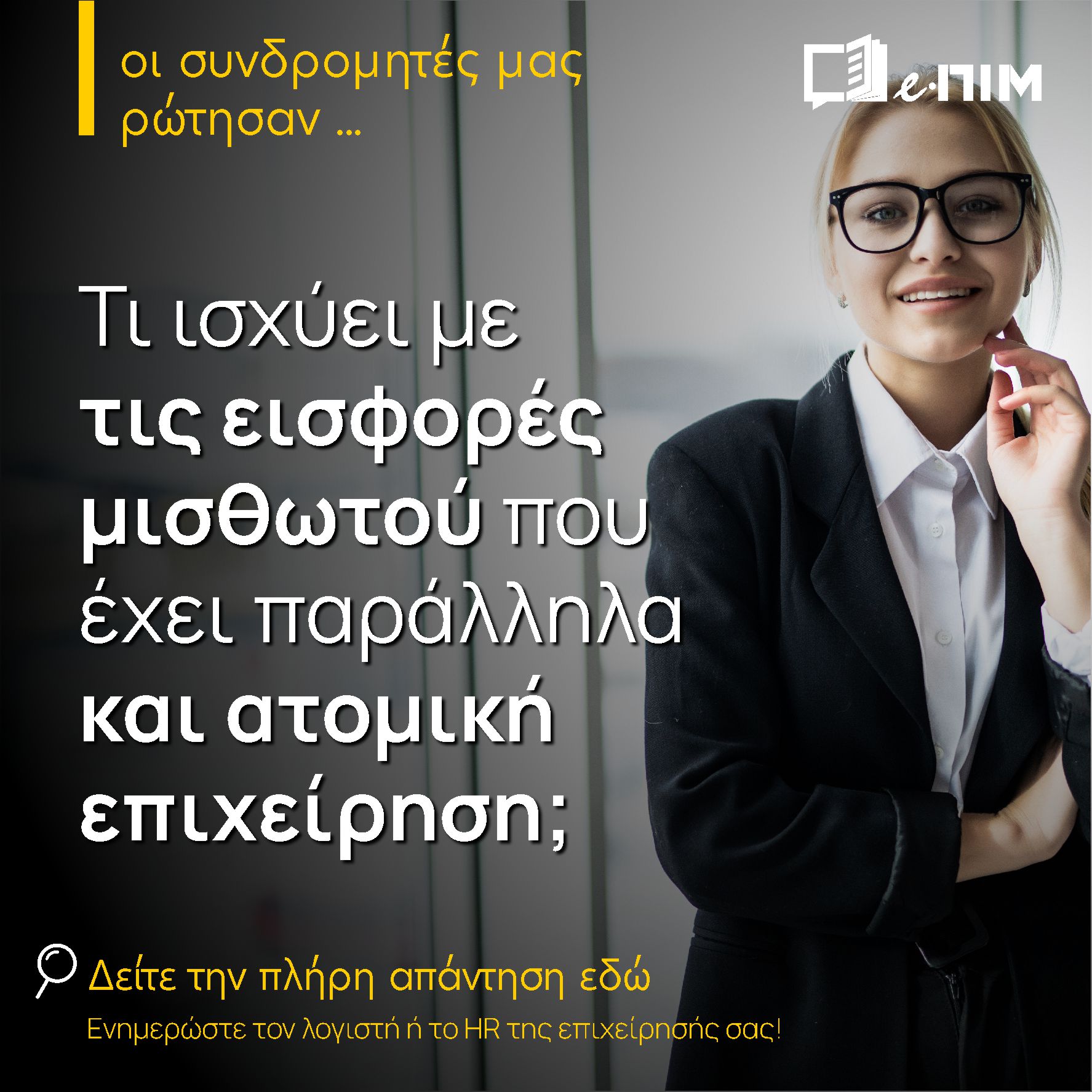 Μισθωτός με πλήρη απασχόληση που διατηρεί και ατομική επιχείρηση  — τι ισχύει με τις εισφορές λόγω παράλληλης ασφάλισης;  Ένα από τα συχνότερα ερωτήματα που απασχολούν εργαζόμενους, λογιστές & εργοδότες.