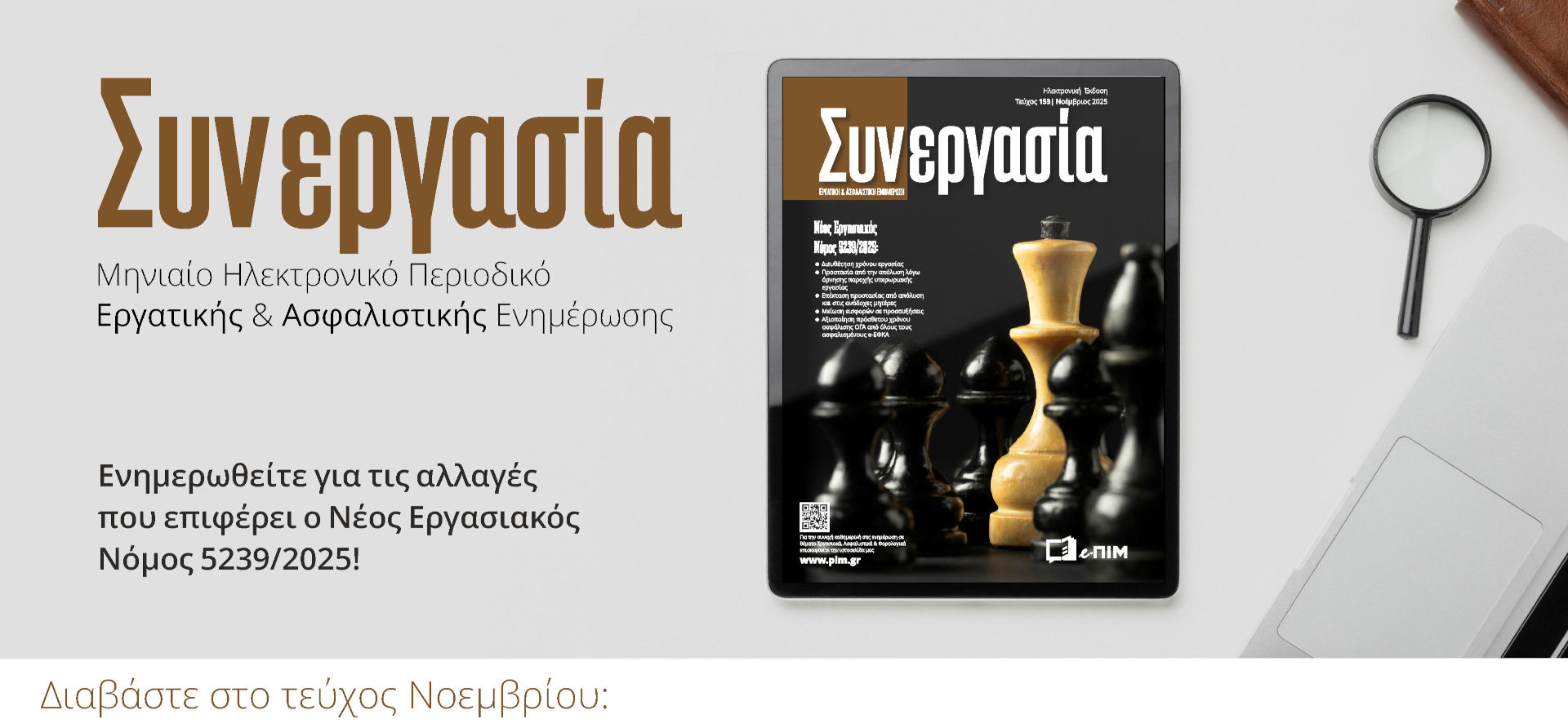 Νέος Εργασιακός Ν.5239/25 – Δείτε τις αλλαγές που επιφέρει στο νέο τεύχος «ΣΥΝΕΡΓΑΣΙΑ»
