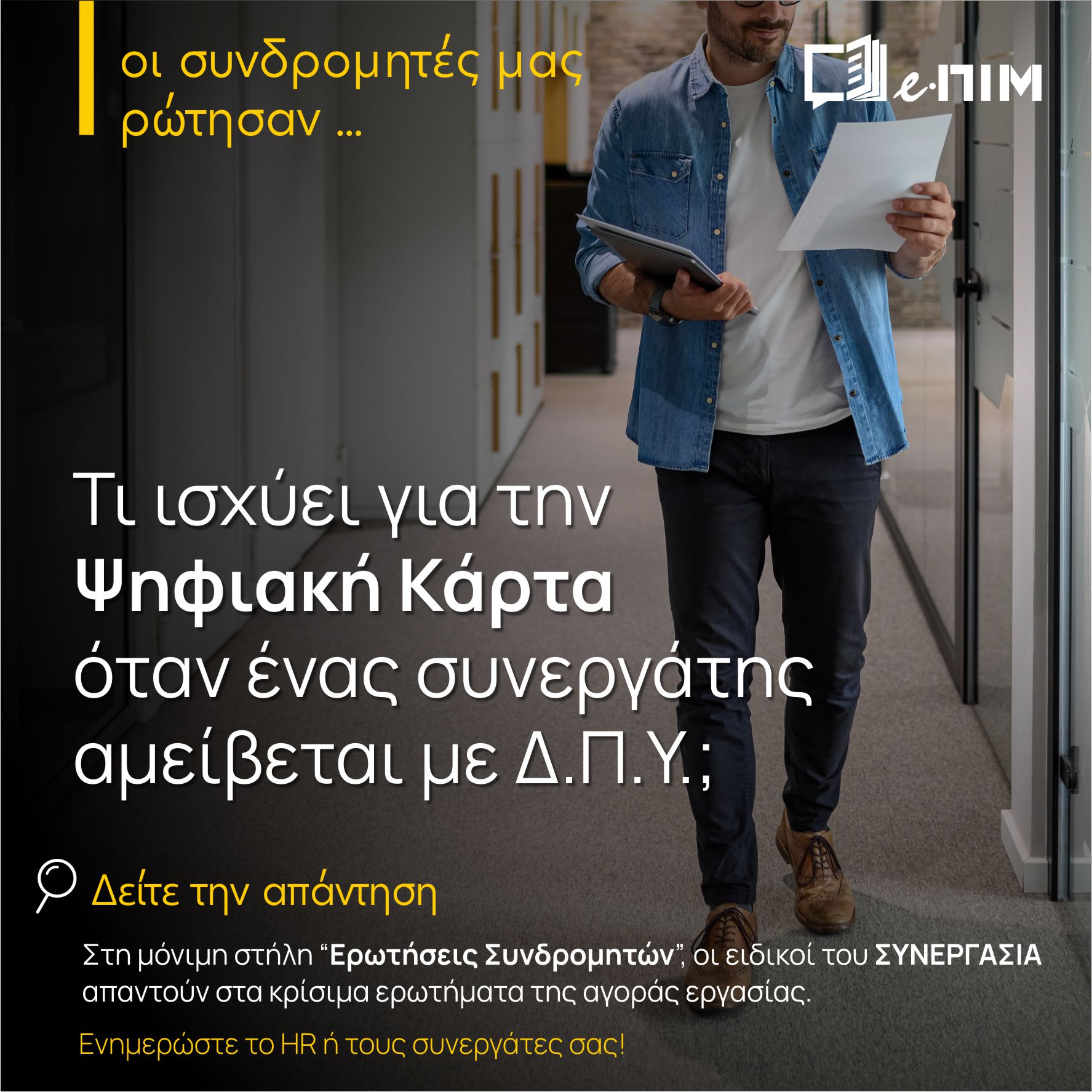 Ψηφιακή κάρτα & Δελτίο Παροχής Υπηρεσιών