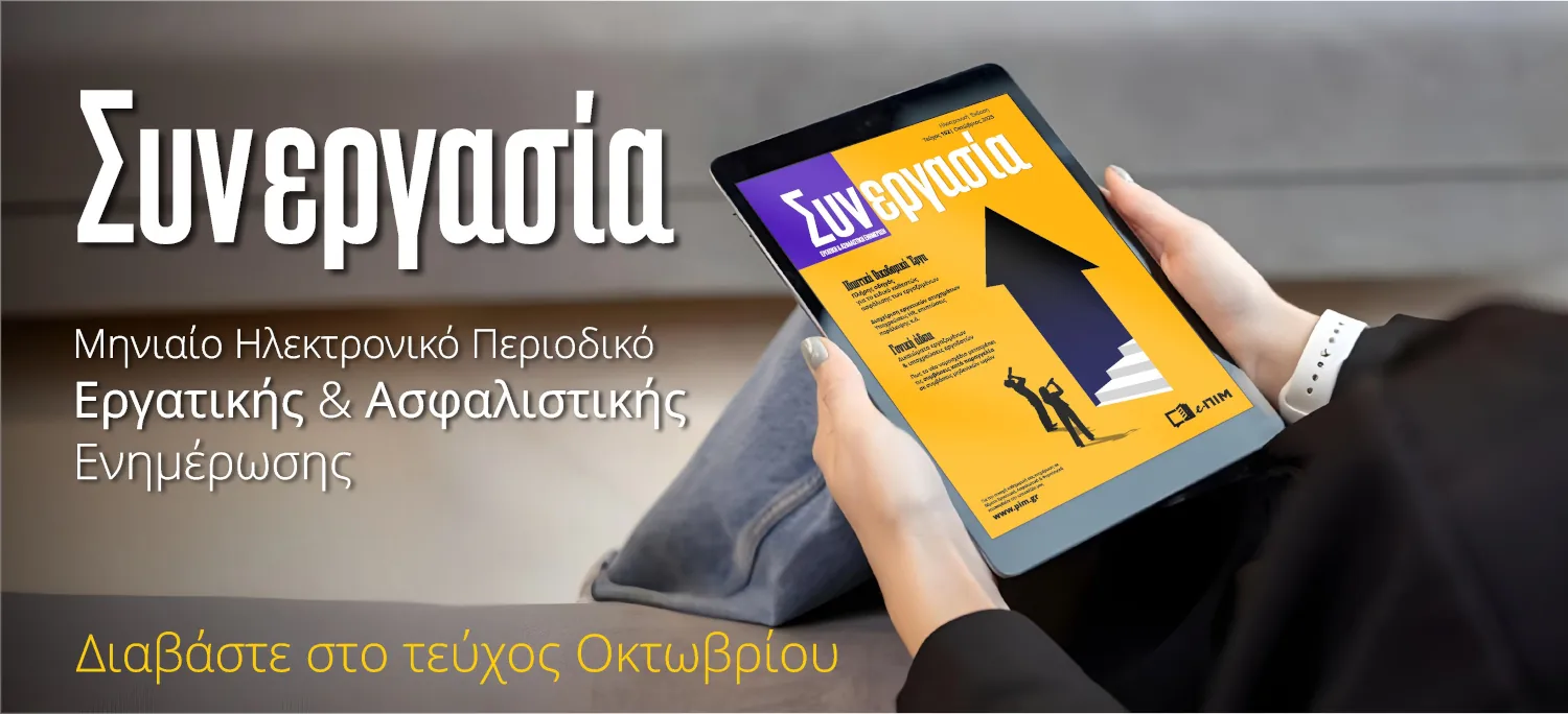 Νέο νομοσχέδιο για συμβάσεις «κατά παραγγελία» – Γονική άδεια – Ασφάλιση σε οικοδομικά έργα