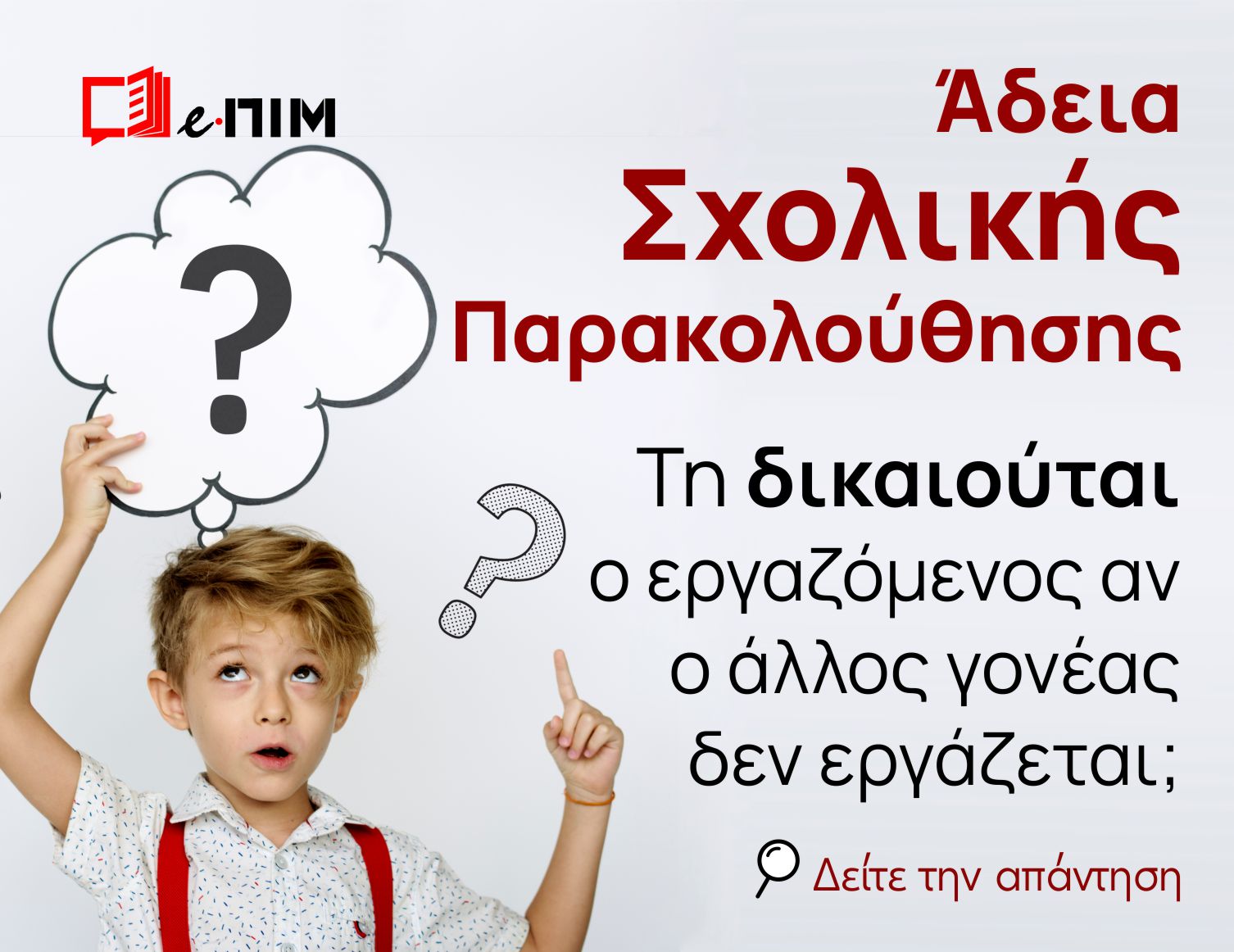 Άδεια Σχολικής Παρακολούθησης