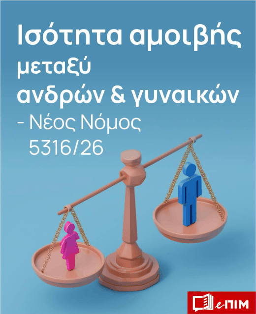 Πρακτικός Οδηγός για την  Οργάνωση Προσωπικού  κατά τη Θερινή Περίοδο, Απασχόληση Ανηλίκων Οι προϋποθέσεις νόμιμης εργασίας ανηλίκων  και οι υποχρεώσεις των εργοδοτών,  Ίση Αμοιβή  μεταξύ ανδρών & γυναικών   για όμοια εργασία ή εργασία ίσης αξίας βάσει Νέου Νόμου 5316/2026.