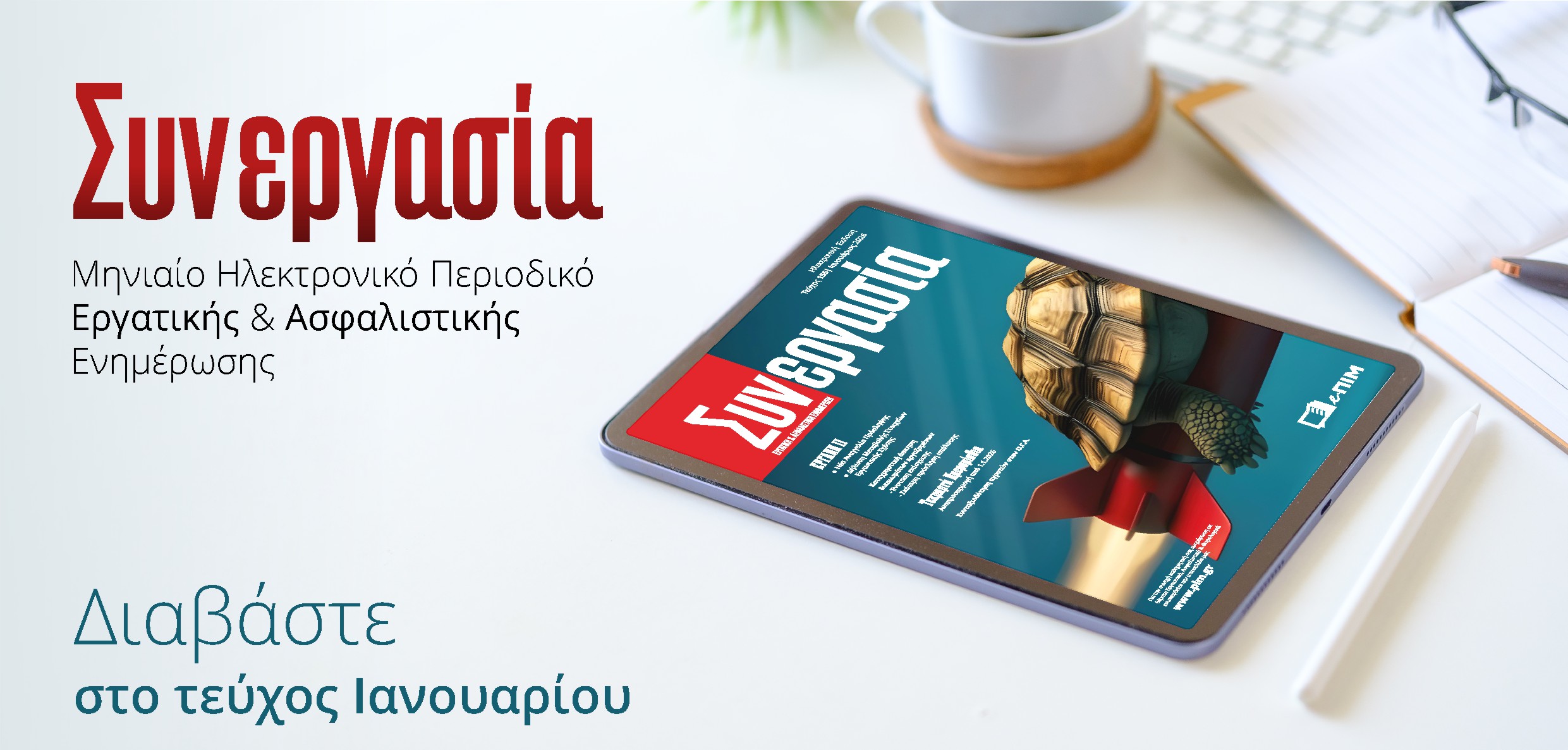 ΕΡΓΑΝΗ ΙΙ &amp; Νέες ασφαλιστικές αλλαγές από 1.1.2026 – Δείτε τι αλλάζει