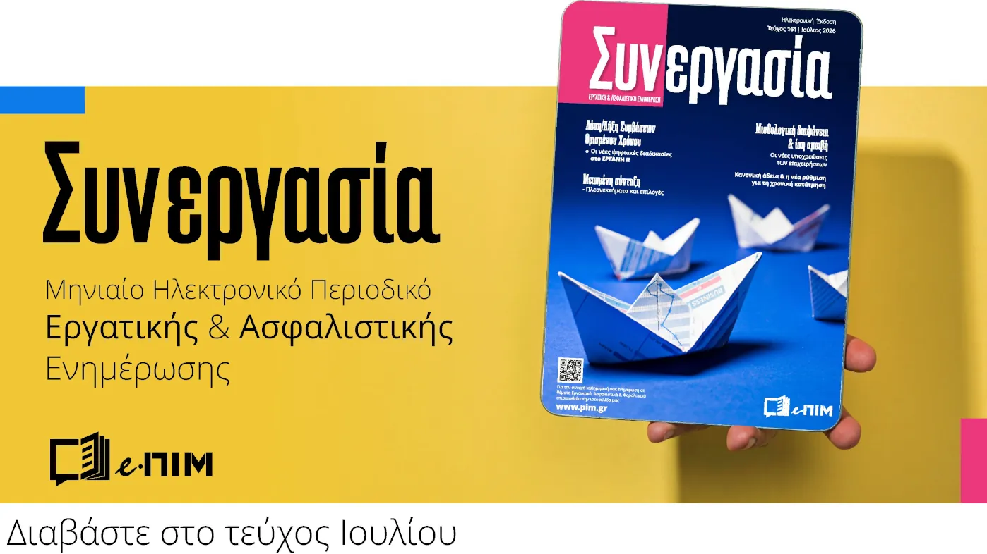 Οι νέες ψηφιακές διαδικασίες στο Π.Σ. ΕΡΓΑΝΗ ΙΙ για τη Λύση /Λήξη Συμβάσεων Ορισμένου Χρόνου