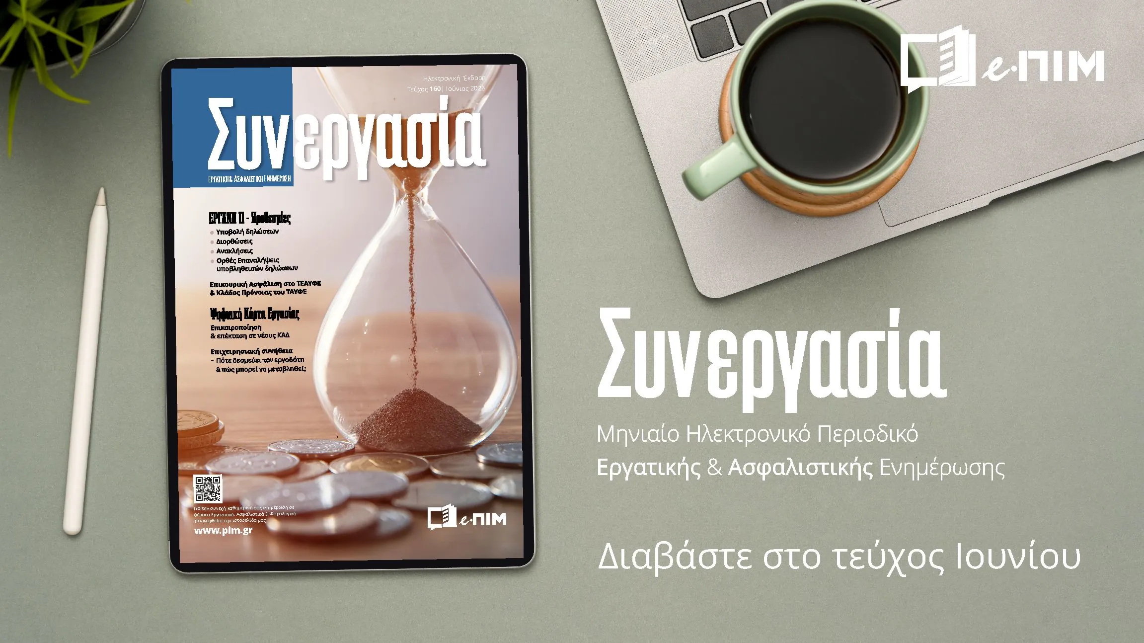 ΕΡΓΑΝΗ ΙΙ &amp; Προθεσμίες | ΤΕΑΥΦΕ/ΤΑΥΦΕ | Συνταξιοδότηση &amp; εξαγορά πλασματικών ετών