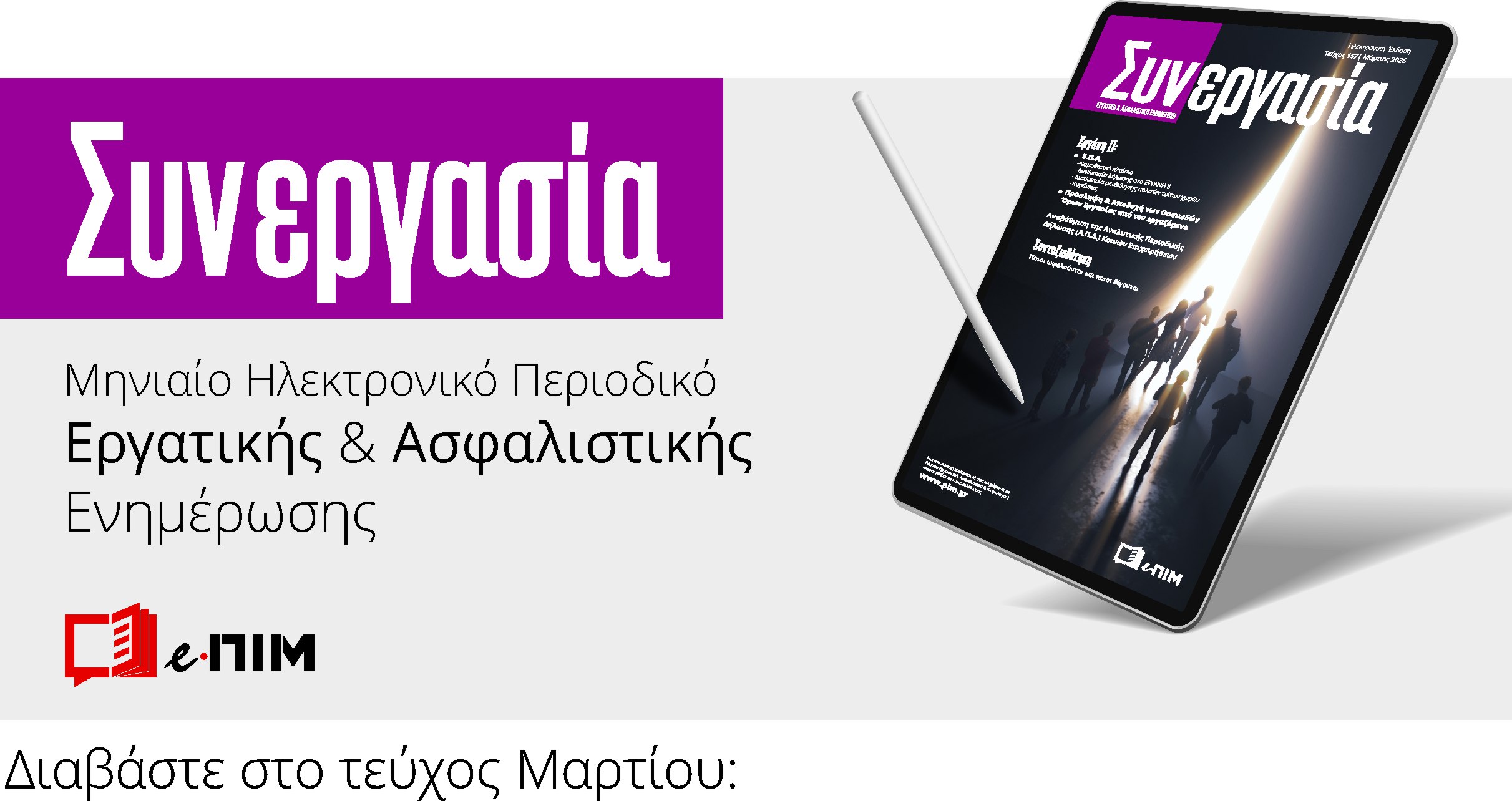 ΕΡΓΑΝΗ ΙΙ: Συμβάσεις μέσω Ε.Π.Α., Πρόσληψη &amp; Αποδοχή Ουσιωδών Όρων Εργασίας, Δήλωση Μεταβολής Αποδοχών κ.ά. πολλά !