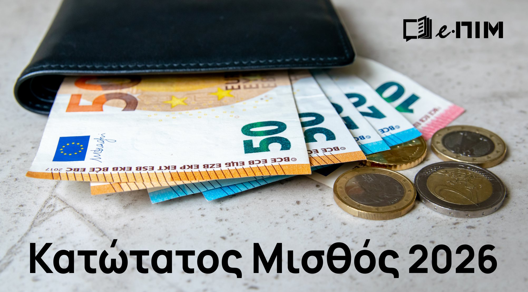 Πίνακες - κατώτατος μισθός 2026