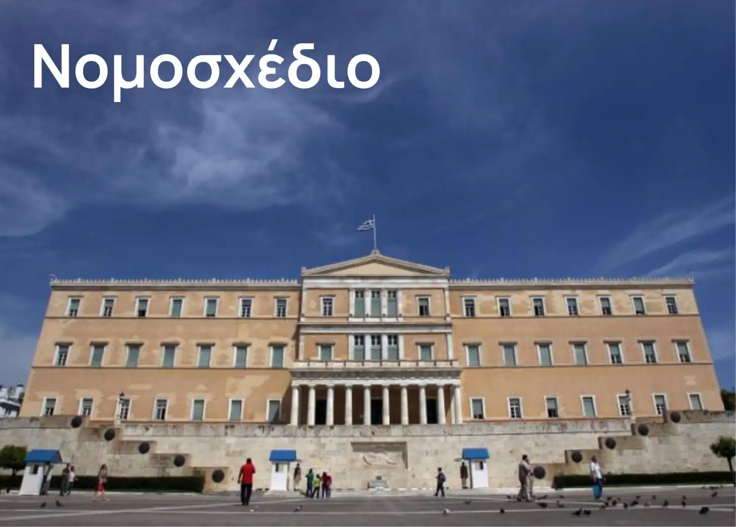Το Ψηφισθέν Νομοσχέδιo: Ενίσχυση της επαγγελματικής ασφάλισης... και άλλες διατάξεις