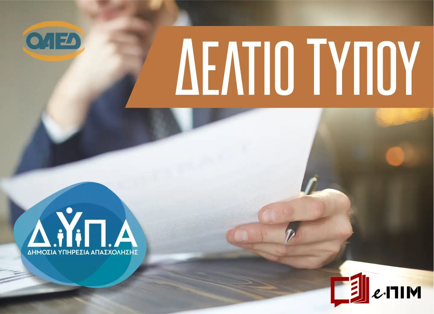 Ξεκινούν την Δευτέρα, 27/7/2026 ώρα 17:00, οι αιτήσεις για το νέο «Ειδικό πρόγραμμα απασχόλησης για 1.000 άνεργους πτυχιούχους AEI ηλικίας 25-54 ετών στη Δ.ΥΠ.Α.»