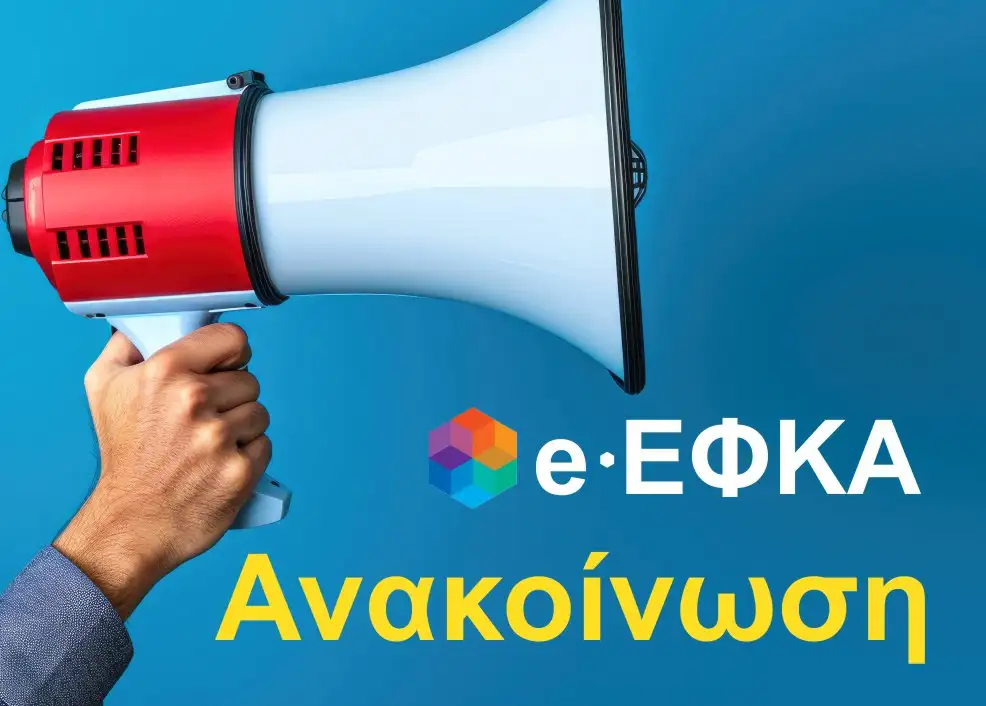 e-ΕΦΚΑ:  Προσωρινή μη διαθεσιμότητα της ηλεκτρονικής υπηρεσίας του e-ΕΦΚΑ