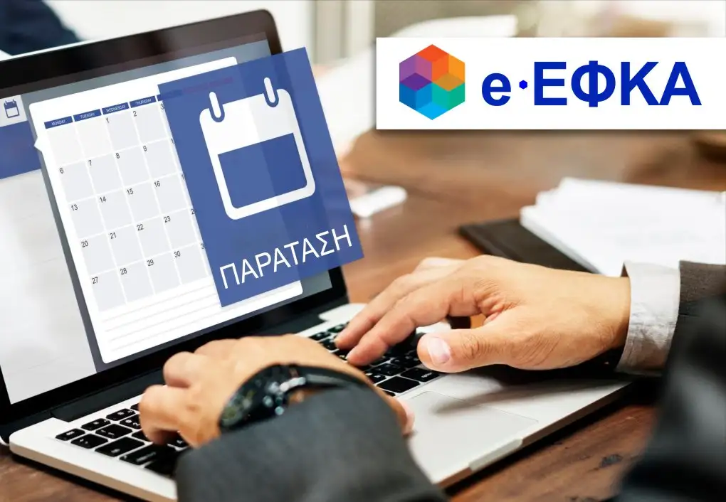 Παράταση μέχρι και την Πέμπτη 10.09.2026 της προθεσμίας υποβολής Αναλυτικών Περιοδικών Δηλώσεων (Α.Π.Δ.) του e-ΕΦΚΑ
