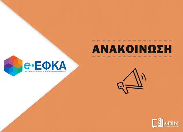 e-ΕΦΚΑ: Τροποποιητική Εκκαθάριση Ασφαλιστικών Εισφορών Μη Μισθωτών 