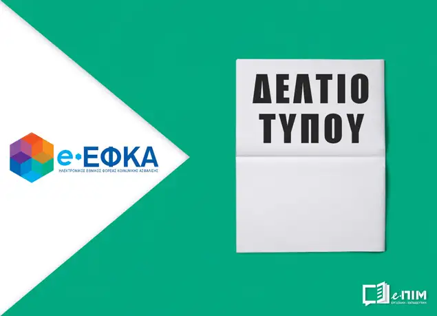 Το νέο ψηφιακό πρόσωπο του e-ΕΦΚΑ
