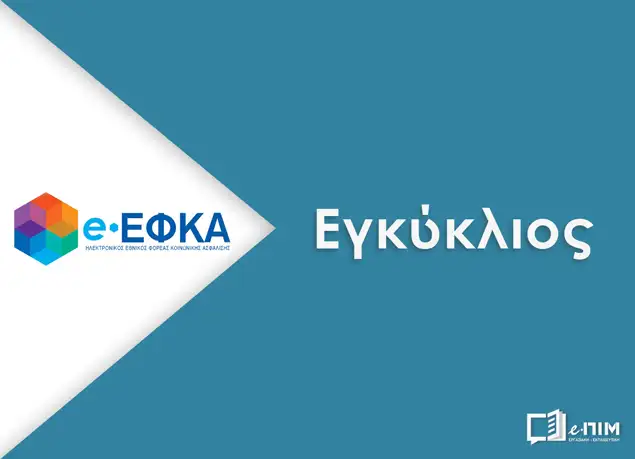 Οδηγίες για προαιρετική ασφάλιση - πλασματικών χρόνων, για θεμελίωση σύνταξης αναπηρίας ή θανάτου. Εγκύκλιος e-ΕΦΚΑ