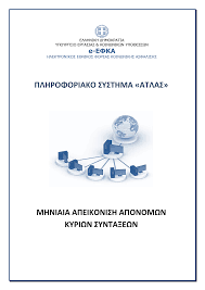 1-9-2021 Υπ. Εργασίας: Μείωση εκκρεμών συντάξεων για 9ο συνεχή μήνα