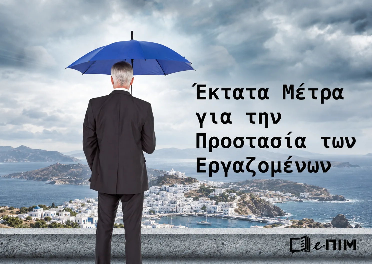 Έκτακτα μέτρα για την προστασία των εργαζομένων του ιδιωτικού τομέα από τα ακραία καιρικά φαινόμενα την Τετάρτη 14 Οκτωβρίου 2026 στην Περιφερειακή Ενότητα Δωδεκανήσου. Η εγκύκλιος του Υπ. Εργασίας.