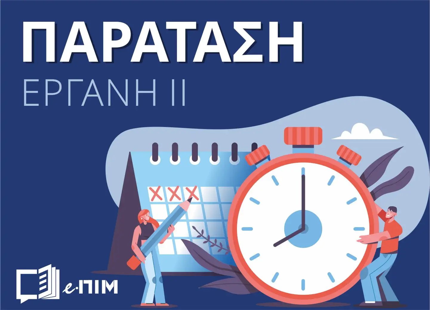 Π.Σ. ΕΡΓΑΝΗ: Παρατείνεται η προθεσμία υποβολής εκθέσεων δραστηριότητας Ιδιωτικών Γραφείων Εύρεσης Εργασίας και των Εταιριών  Προσωρινής Απασχόλησης έως και 31/07/2026