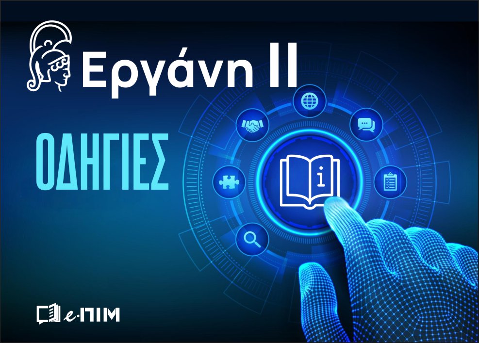 ΕΡΓΑΝΗ ΙΙ : Νέες αναθεωρημένες Οδηγίες Εφαρμογής 