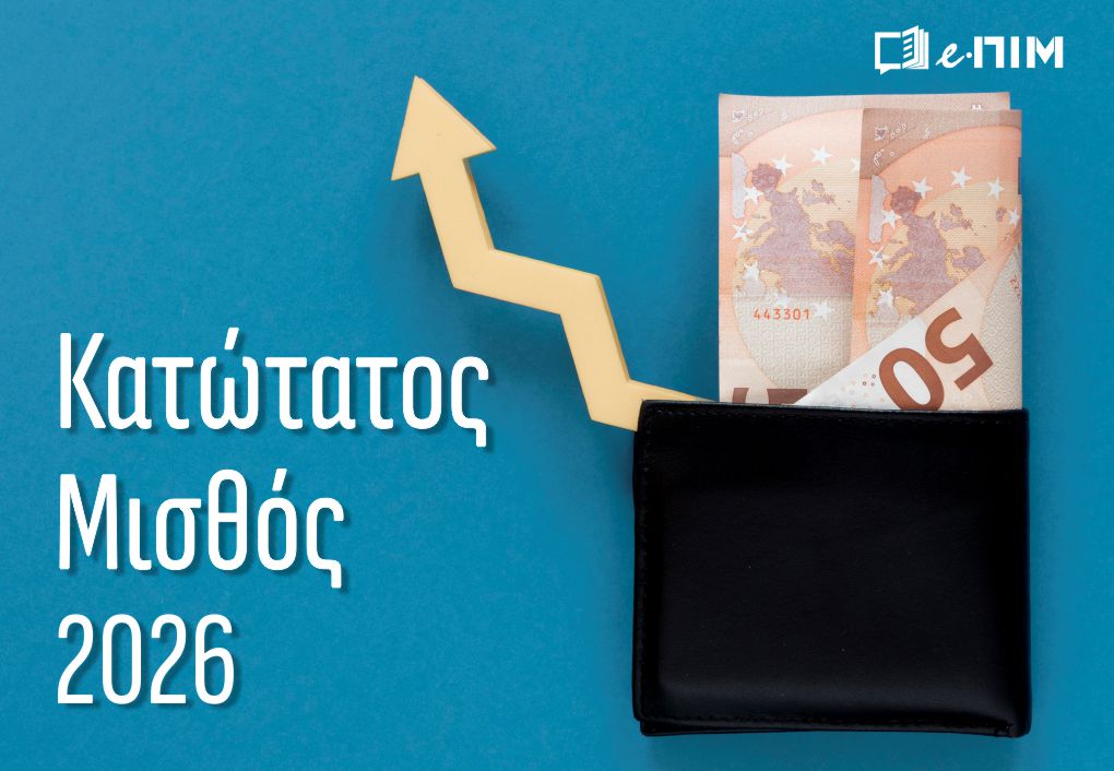 Νέα αύξηση του κατώτατου μισθού