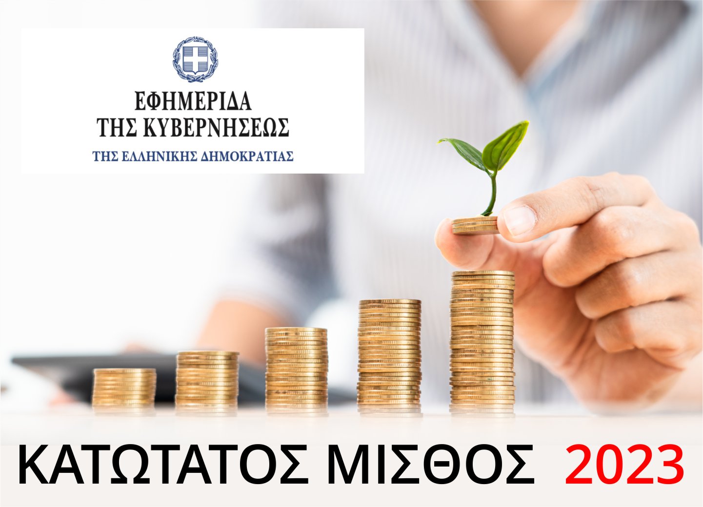 29-3-2023 Στο ΦΕΚ η απόφαση καθορισμού κατώτατου μισθού και ημερομισθίου για τους υπαλλήλους και τους εργατοτεχνίτες όλης της χώρας.