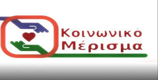 13-12-2019 Δημοσιεύθηκε στο ΦΕΚ η απόφαση για το Κοινωνικό μέρισμα έτους 2019.