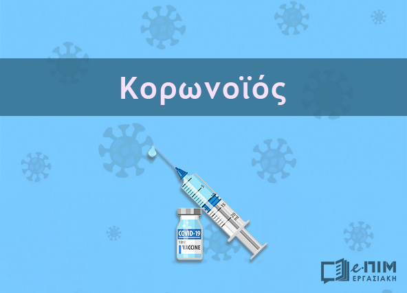 28-8-2021 Δημοσιεύθηκε απόφαση στο ΦΕΚ για την παρακολούθηση και τον τρόπο ελέγχου της συμμόρφωσης με την υποχρέωση εμβολιασμού κατά του κορωνοϊού COVID-19.