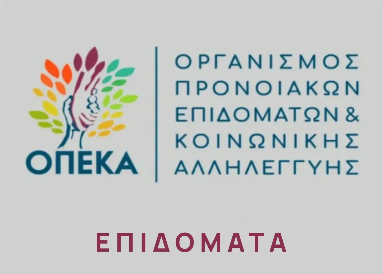 ΟΠΕΚΑ: Έναρξη αιτήσεων στο πρόγραμμα χορήγησης χρηματικών βοηθημάτων