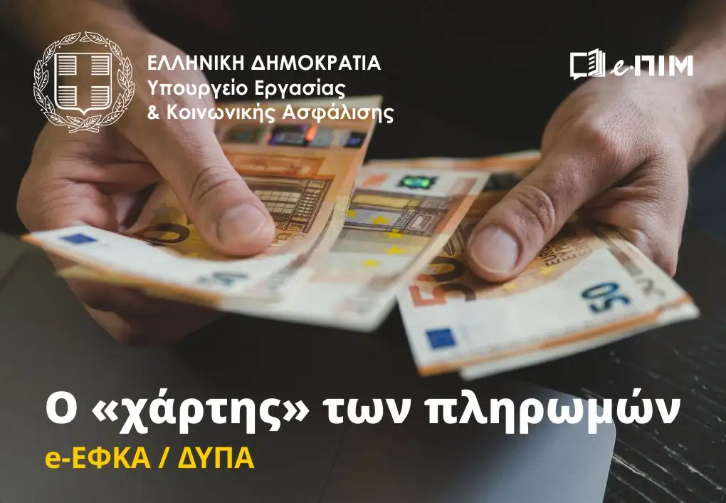 Υπ. Εργασίας: Ο «χάρτης» των πληρωμών από e-ΕΦΚΑ, ΔΥΠΑ