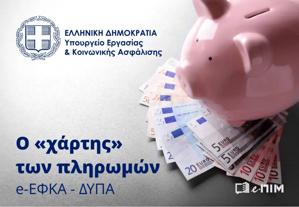 Υπ.Εργασίας: Ο «χάρτης» των πληρωμών από e-ΕΦΚΑ, ΔΥΠΑ