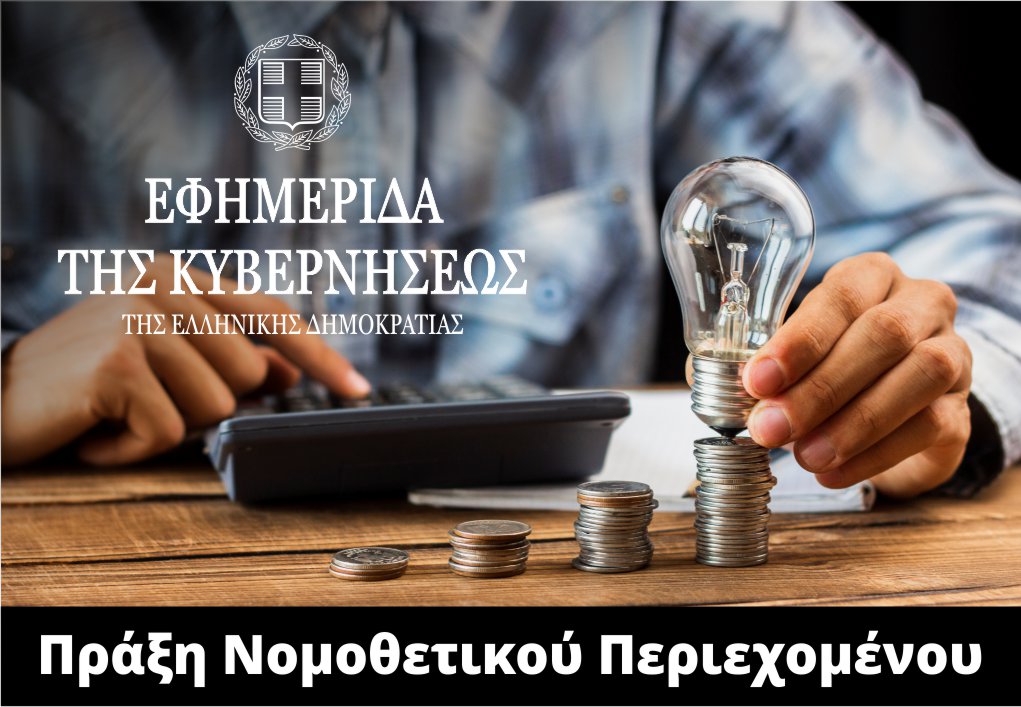 Ρυθμίσεις για την αντιμετώπιση της αύξησης του ενεργειακού κόστους 