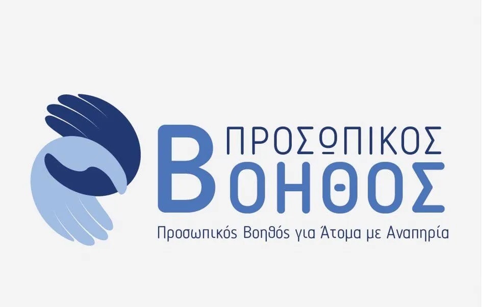 26-9-2022 Υπ. Εργασίας: Άνοιξε η πλατφόρμα για τους Προσωπικούς Βοηθούς