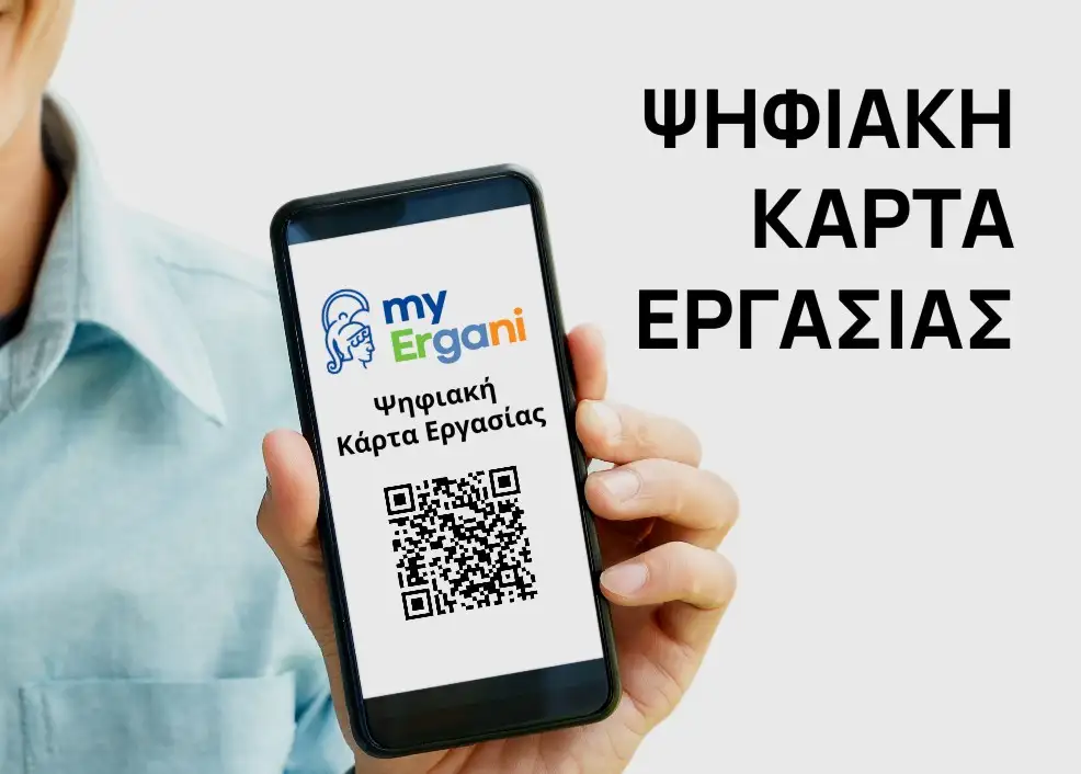 Στο ΦΕΚ η απόφαση με τους ΚΑΔ για την Ψηφιακή κάρτα εργασίας