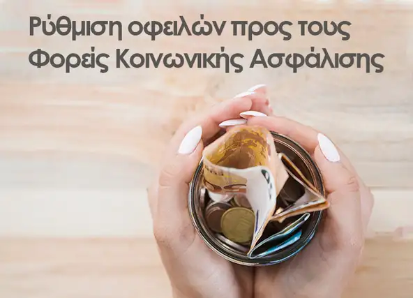 Ρύθμιση οφειλών προς τους Φορείς Κοινωνικής Ασφάλισης σε έως εβδομήντα δύο (72) δόσεις. Η Εγκύκλιος εφαρμογής.