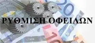 Δυνατότητα ρύθμισης σε 72 δόσεις οφειλών 